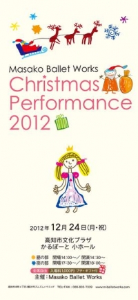 Masako Ballet Works～クリスマス パフォーマンス 2012～